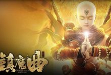 镇魔曲开8孔用什么书