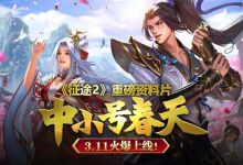 巨人网络《征途2》3.11发布重磅资料片中小号春天