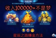梦幻西游手游：星辰之路如何赚金？