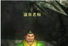 御龙在天的温泉在哪??