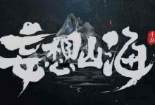 妄想山海pc来自端和手游互通么