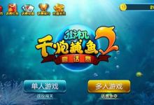 《千炮捕鱼2赢话费》评测：手指根本停不下来！(转载)