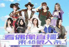 狼人杀马拉松你要站哪边？