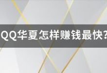 QQ华夏怎样赚钱最快？