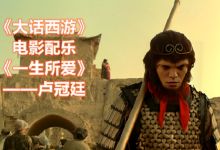 大话来自西游主题曲