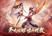 《天龙八部2》全新版本上线，火神明教强势回归！