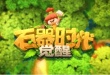《石器时代：觉醒》全新上线 回合制游戏仍受欢迎