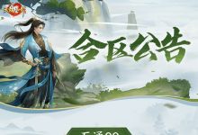 合区公告 | 携手同心 再战江湖！万众期待的合区消息来啦~