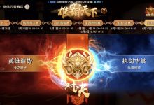 风云激变谁立潮头？雄霸天下总决赛今日热血开战！