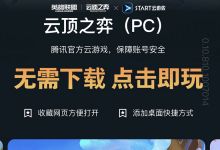 《云顶之弈》网页版云游戏上线，手机上体验高清端游