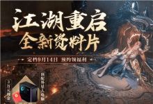 网易《逆水寒》端游新资料片本月上线，承诺不开放新数值体系