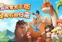 腾讯回合制游戏《石器时代：觉醒》10月26日全平台上线