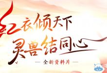 求《新倩女幽魂Online》版本3.0.16内容介绍