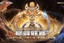 AIGC强势观赛助力，《梦幻西游》手游季后赛在广州开启