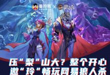 曼玲粥与狼人杀跨界合作推出新品及高品质套餐