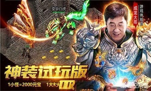 《一刀传奇》都请成龙代言了，传奇手游真的很赚钱吗，你怎么认为呢？