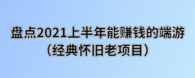 2020年那个游戏搬砖好赚钱?