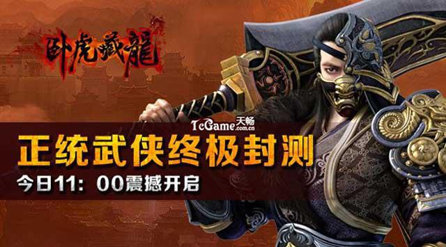 《卧虎藏龙》手游怎么样？卧虎藏龙手游八大特色详解(转载)