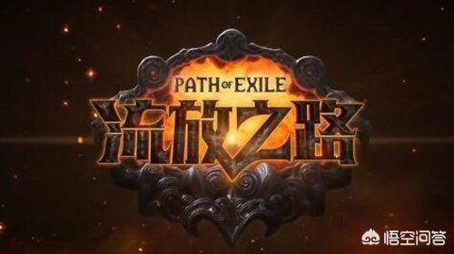 请问，腾讯的《流放之路》是最良心的网游吗？
