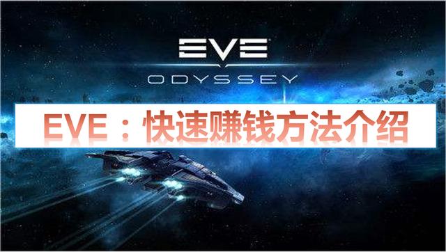 EVE：怎么快速赚钱？