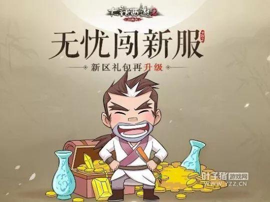 大话西游2回归必看!冲新区不花钱还能赚钱的时代到了