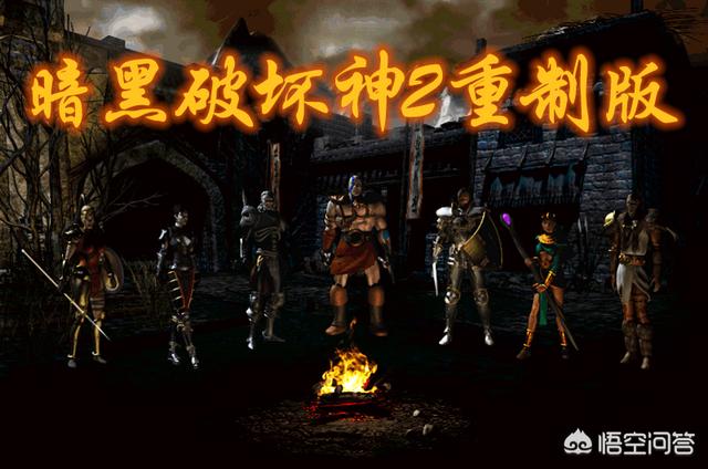 源代码丢失后《暗黑破坏神2重制版》还有希望推出吗？