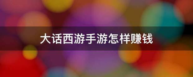 大话西游手游怎样赚钱