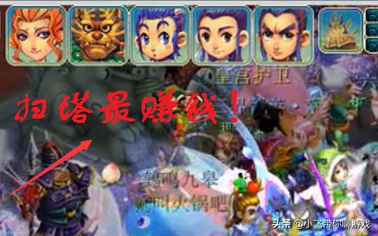 梦幻西游：被忽视的赚钱套路，扫塔一小时赚50万，能挂机无门槛