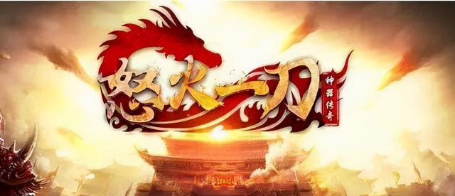 《怒火一刀》打金扛米的手游