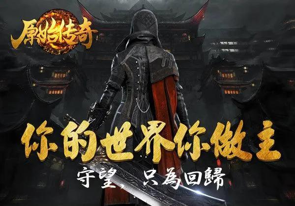 复古传奇打金指南