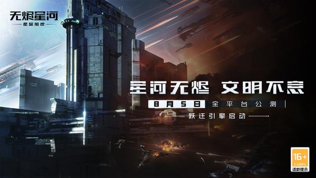 EVE手游《星战前夜:无烬星河》8月4日开启抢先下载