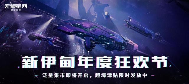 EVE星战前夜:泛星集市狂欢即将开启,超豪华津贴限时大放送