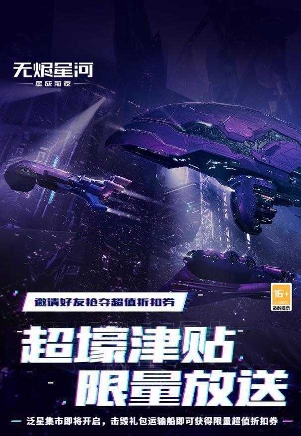 EVE星战前夜:泛星集市狂欢即将开启,超豪华津贴限时大放送