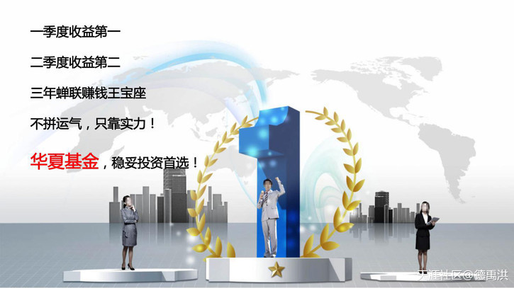 基金赚钱榜，最稳定基金在此—华夏基金(转载)