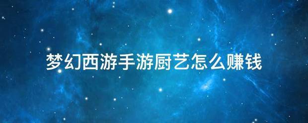 梦幻西游手游厨艺怎么赚钱