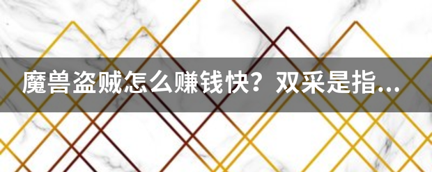 魔兽盗贼怎么赚钱快？双采是指采矿+采药还是剥皮+采矿？