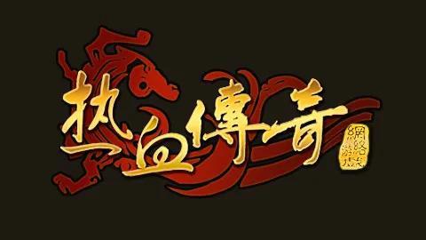 传奇手游：一款可以打金的传奇，真正的教你如何月入过万！