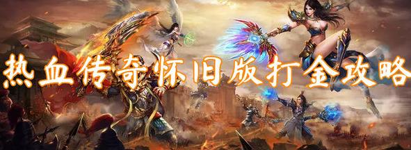 热血传奇怀旧版刷金攻略大全-热血传奇怀旧版如何赚钱