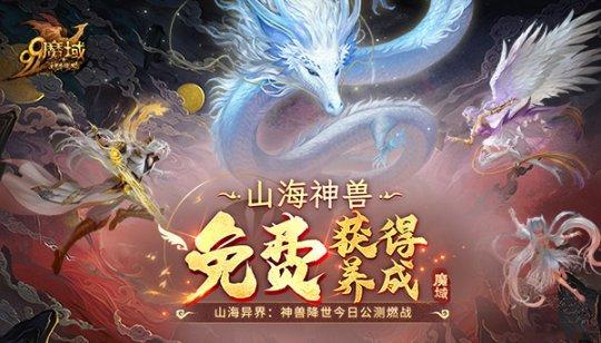 国产网游开始内卷？耗时一年打造山海经大世界，还能养神兽？