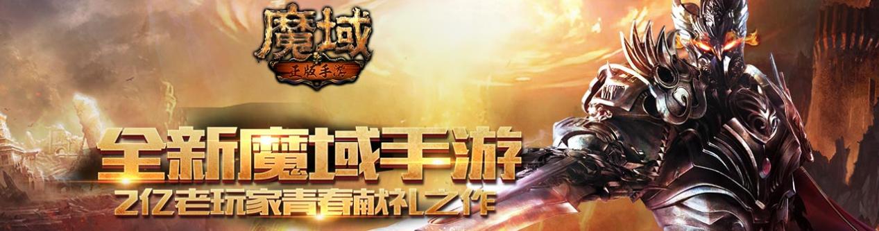 《魔域》大事记 你还记得13年里只属于魔域的荣耀吗