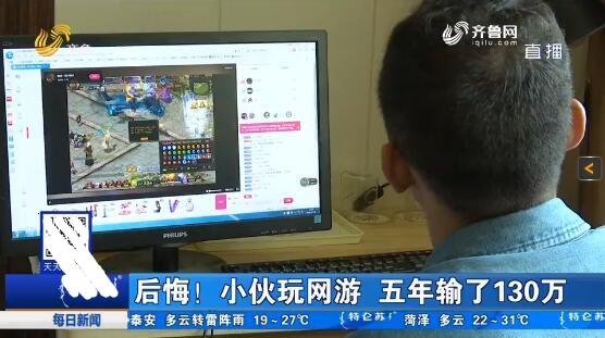 玩家现身说法:玩《魔域》5年输掉了130多万元