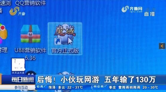 玩家现身说法:玩《魔域》5年输掉了130多万元