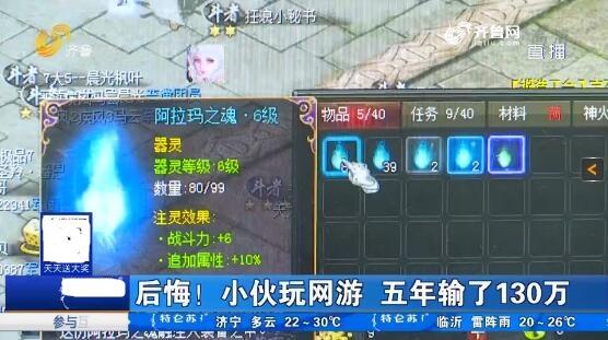 玩家现身说法:玩《魔域》5年输掉了130多万元