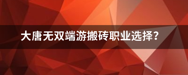 大唐无双端游搬砖职业选择？