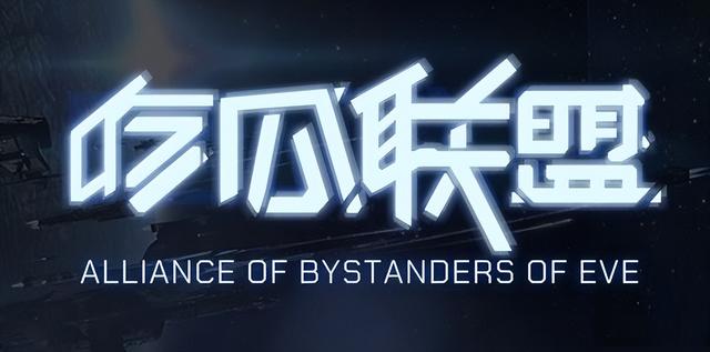EVE手游「瓜盟预测」逑瑞斯强权将临?XL恐成众矢之的