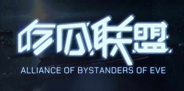 EVE手游「一周汇总」3V对南联宣战？新伊甸又要乱起来了？