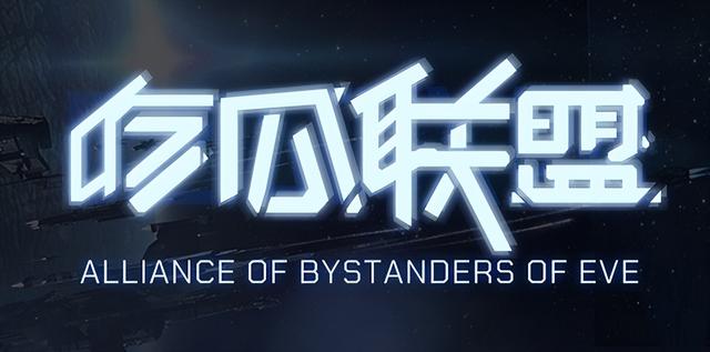 EVE手游「吃瓜」数艘旗舰陨落星海，看星联合指挥如何巧立战功？
