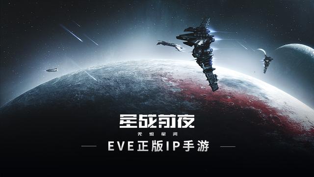 星战前夜：如何参与到一场最纯正的星战？EVE手游给你答案
