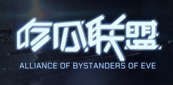 EVE手游「吃瓜」8Y星系的一场剧本，打掉整整9艘旗舰