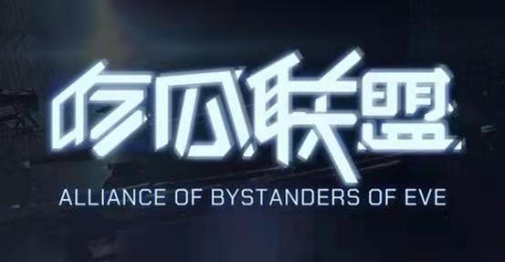 EVE手游「瓜盟复盘」对舞bwf星系混战，3V甲链舰队初露锋芒